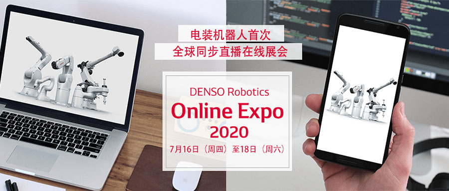 電裝機(jī)器人DENSO Robotics在線展會(huì)火熱進(jìn)行中,展出機(jī)器人深度集成3D視覺(jué)技術(shù) 電裝機(jī)器人DENSO Robotics在線展會(huì)火熱進(jìn)行中,展出機(jī)器人深度集成3D視覺(jué)技術(shù)