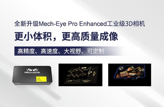 新升級Mech-Eye Pro Enhanced工業(yè)級3D相機——更高精度、小體積、強工業(yè)防護