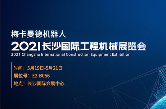 長(zhǎng)沙國(guó)際工程機(jī)械展 | 5月19日，來(lái)梅卡曼德展位一睹最新AI+3D產(chǎn)品與解決方案