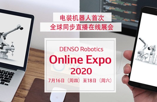 電裝機(jī)器人DENSO Robotics在線展會火熱進(jìn)行中，展出機(jī)器人深度集成3D視覺技術(shù)