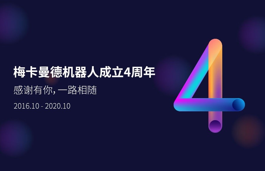 梅卡曼德四周年 | 腳踏實地，奮力前行