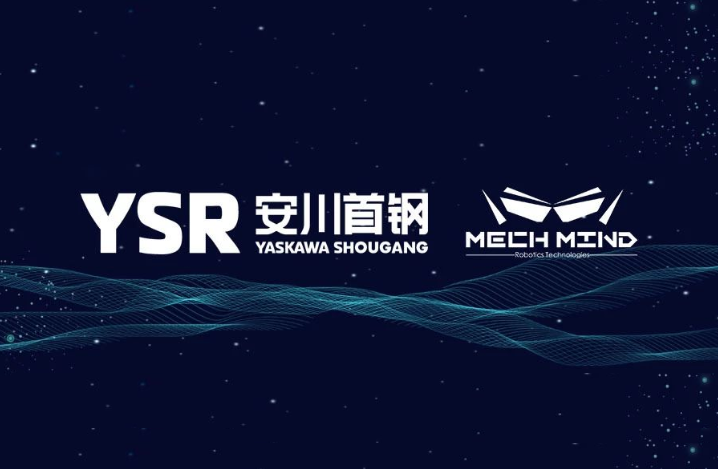 安川首鋼機(jī)器人有限公司與梅卡曼德（北京）機(jī)器人科技有限公司簽訂戰(zhàn)略合作協(xié)議