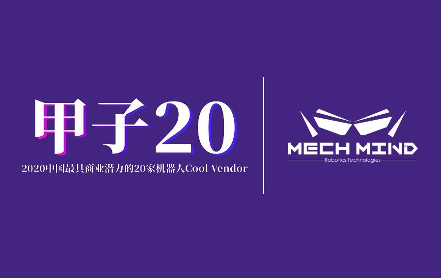 梅卡曼德入選“甲子20”——2020中國最具商業潛力的20家機器人Cool Vendor