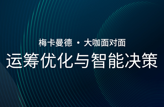 “大咖面對面” | 王子卓教授受邀出席并分享《運籌優化與智能決策》