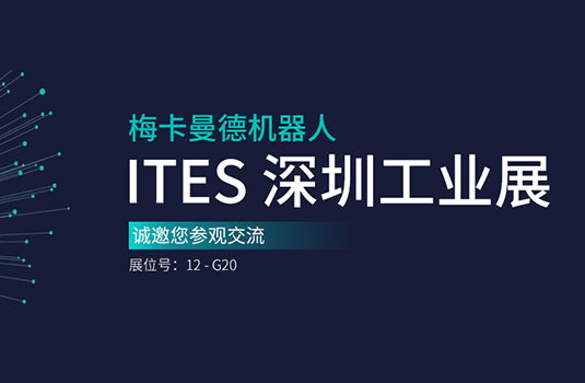 ITES深圳工業展 | 梅卡曼德將攜工件上料、貨品播種等解決方案重磅亮相