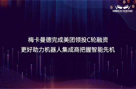 梅卡曼德完成美團領投C輪融資，更好助力機器人集成商把握智能先機