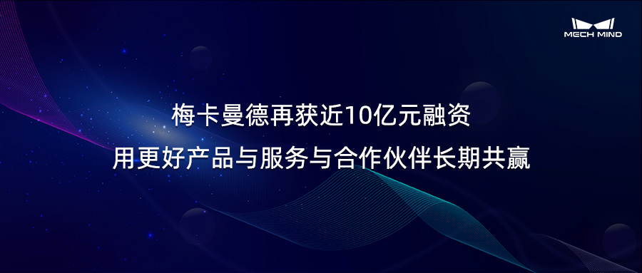 梅卡曼德再獲近10億元融資，用更好產品與服務與合作伙伴長期共贏