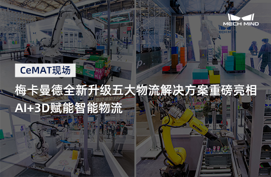 CeMAT現(xiàn)場(chǎng) | 梅卡曼德全新升級(jí)五大物流解決方案重磅亮相，AI+3D賦能智能物流