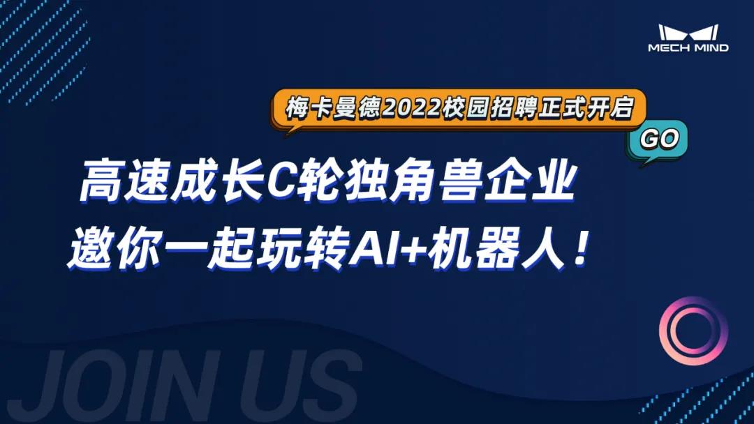 梅卡曼德2022校招 | 高速成長C輪獨角獸企業，邀你一起玩轉AI+機器人！