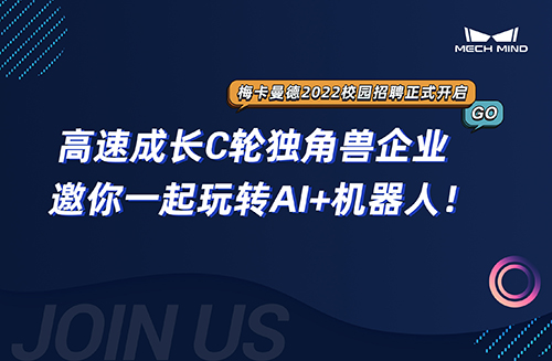 梅卡曼德2022校招 | 高速成長(zhǎng)C輪獨(dú)角獸企業(yè)，邀你一起玩轉(zhuǎn)AI+機(jī)器人！