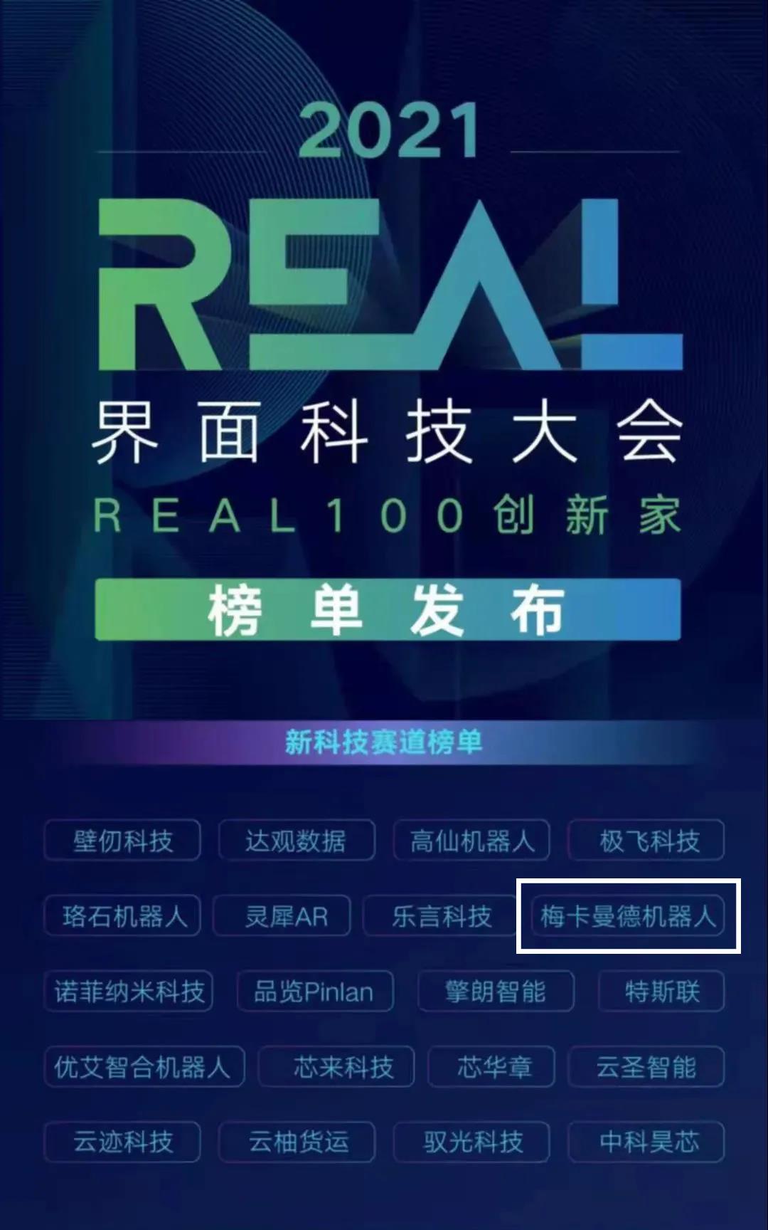 梅卡曼德機器人攬獲多個重磅獎項，感恩所有支持和認可