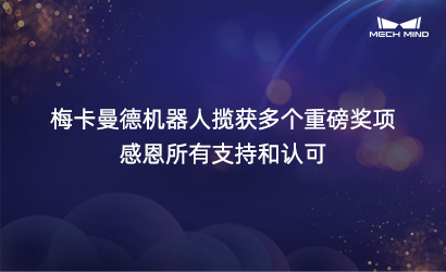 梅卡曼德機器人攬獲多個重磅獎項，感恩所有支持和認可