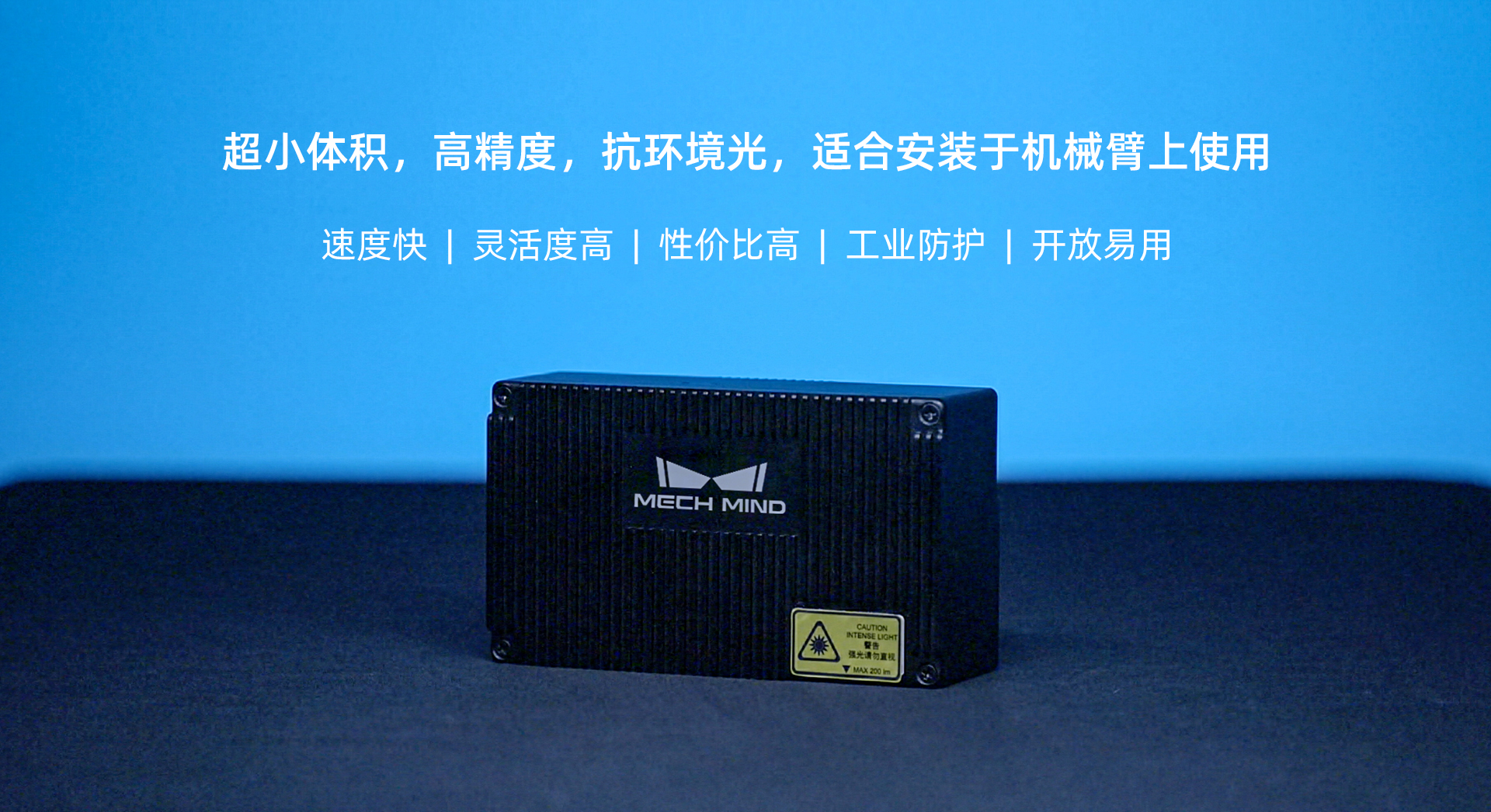 Mech-Eye Nano工業(yè)級3D相機煥新升級——超小體積、超高精度、抗環(huán)境光性能更優(yōu)異