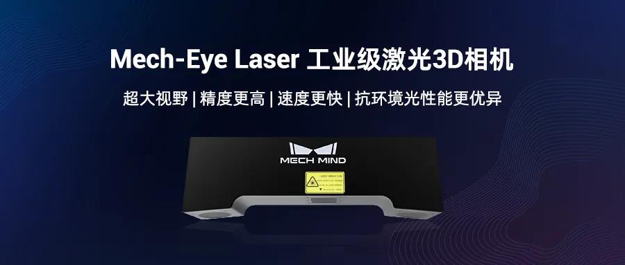 遠(yuǎn)距離3D相機(jī)旗艦Mech-Eye Laser煥新升級(jí),更好滿足工業(yè)現(xiàn)場速度與抗環(huán)境光需求 遠(yuǎn)距離3D相機(jī)旗艦Mech-Eye Laser煥新升級(jí),更好滿足工業(yè)現(xiàn)場速度與抗環(huán)境光需求