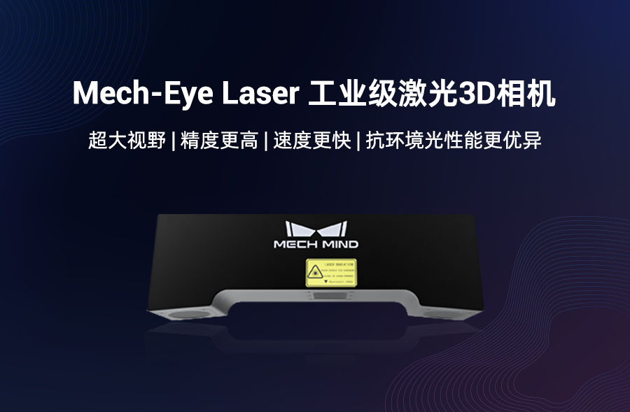 遠距離3D相機旗艦Mech-Eye Laser煥新升級，更好滿足工業現場速度與抗環境光需求