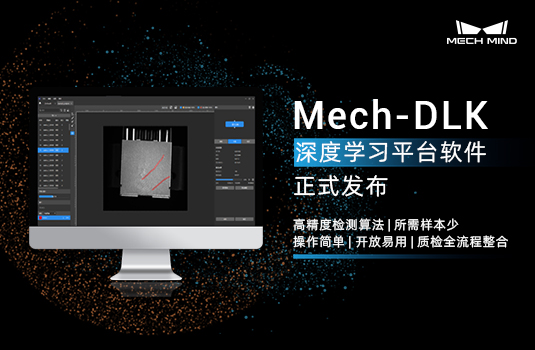 簡單操作解決復雜質檢問題！梅卡曼德AI質檢平臺軟件Mech-DLK發布
