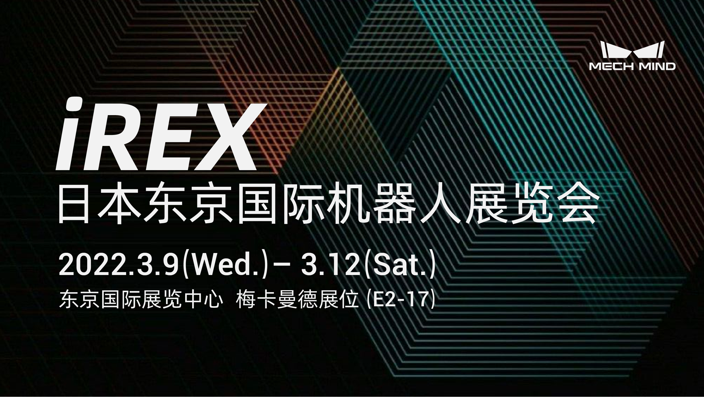 坐標東京！梅卡曼德向您發出國際機器人展覽會iREX的參會邀請