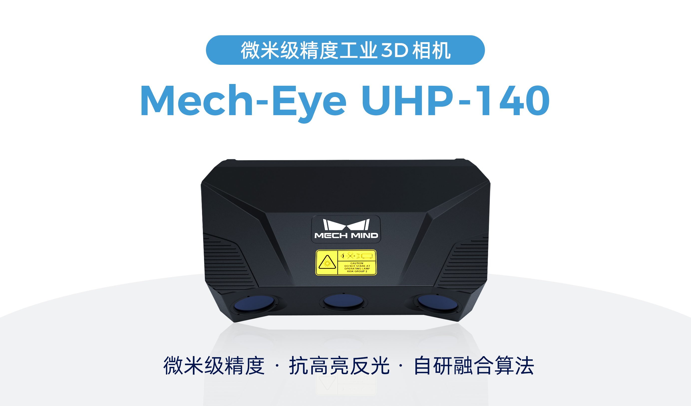 梅卡曼德微米級精度3D相機UHP-140發布,解決汽車等行業檢測/量測痛點需求 梅卡曼德微米級精度3D相機UHP-140發布,解決汽車等行業檢測/量測痛點需求