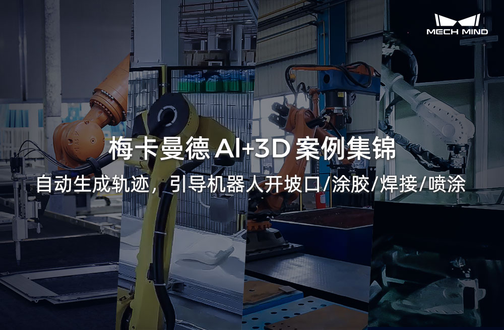 梅卡曼德Al+3D案例集錦 | 自動生成軌跡，引導機器人開坡口/涂膠/焊接/噴涂