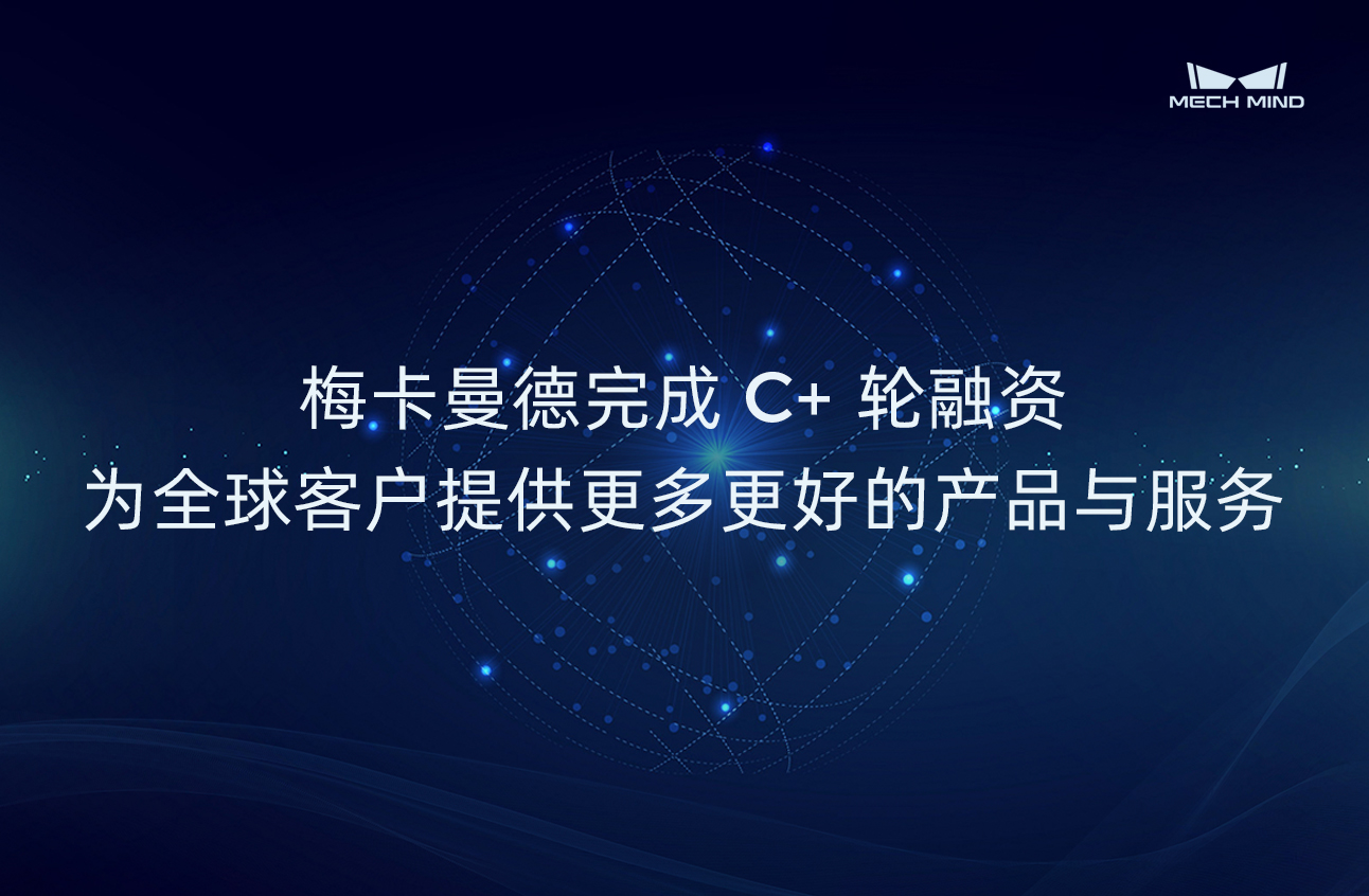 梅卡曼德完成C+輪融資，為全球客戶提供更多更好的產品與服務