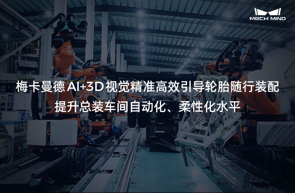 梅卡曼德AI+3D視覺精準高效引導輪胎隨行裝配，提升總裝車間自動化、柔性化水平