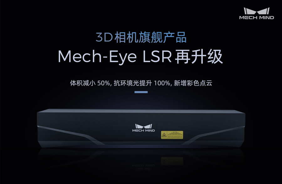 3D相機(jī)旗艦產(chǎn)品Mech-Eye LSR再升級(jí)——體積減小50%，抗環(huán)境光提升100%，新增彩色點(diǎn)云