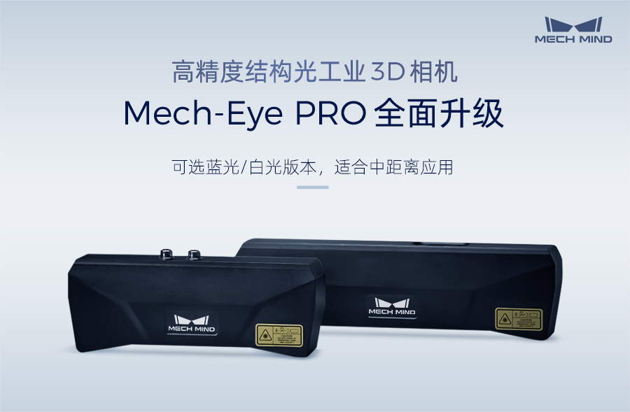 高精度結(jié)構(gòu)光工業(yè)3D相機(jī)Mech-Eye PRO全面升級(jí)：可選藍(lán)光/白光版本，適合中距離應(yīng)用
