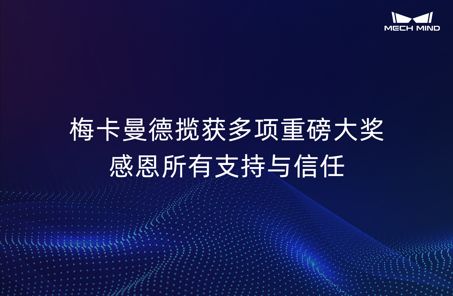 梅卡曼德攬獲多項(xiàng)重磅大獎(jiǎng)，感恩所有支持與信任