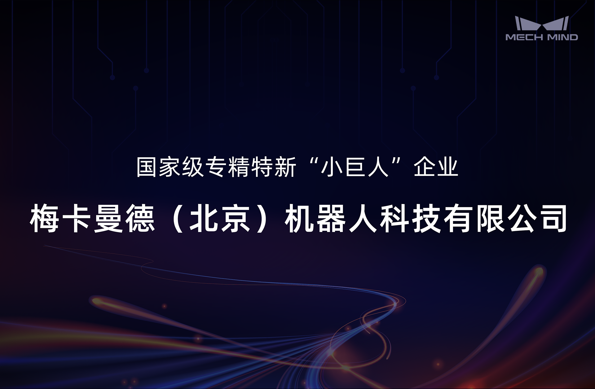 梅卡曼德入選國(guó)家級(jí)專精特新“小巨人”企業(yè)