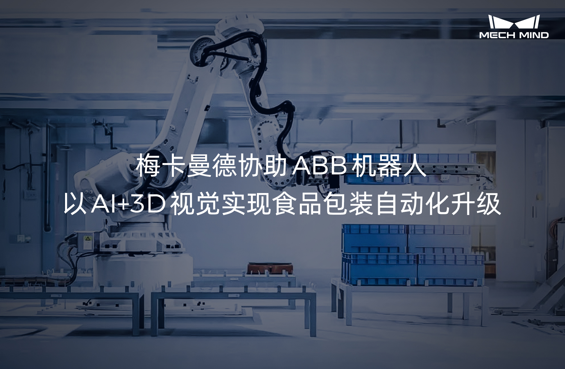 梅卡曼德協(xié)助ABB機(jī)器人，以AI+3D視覺實(shí)現(xiàn)食品包裝自動(dòng)化升級(jí)