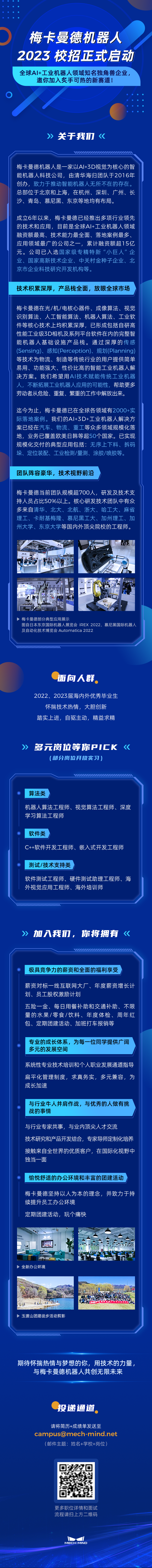 梅卡曼德機器人2023校招正式啟動 | 全球AI+工業機器人領域知名獨角獸企業，邀你加入炙手可熱的新賽道！