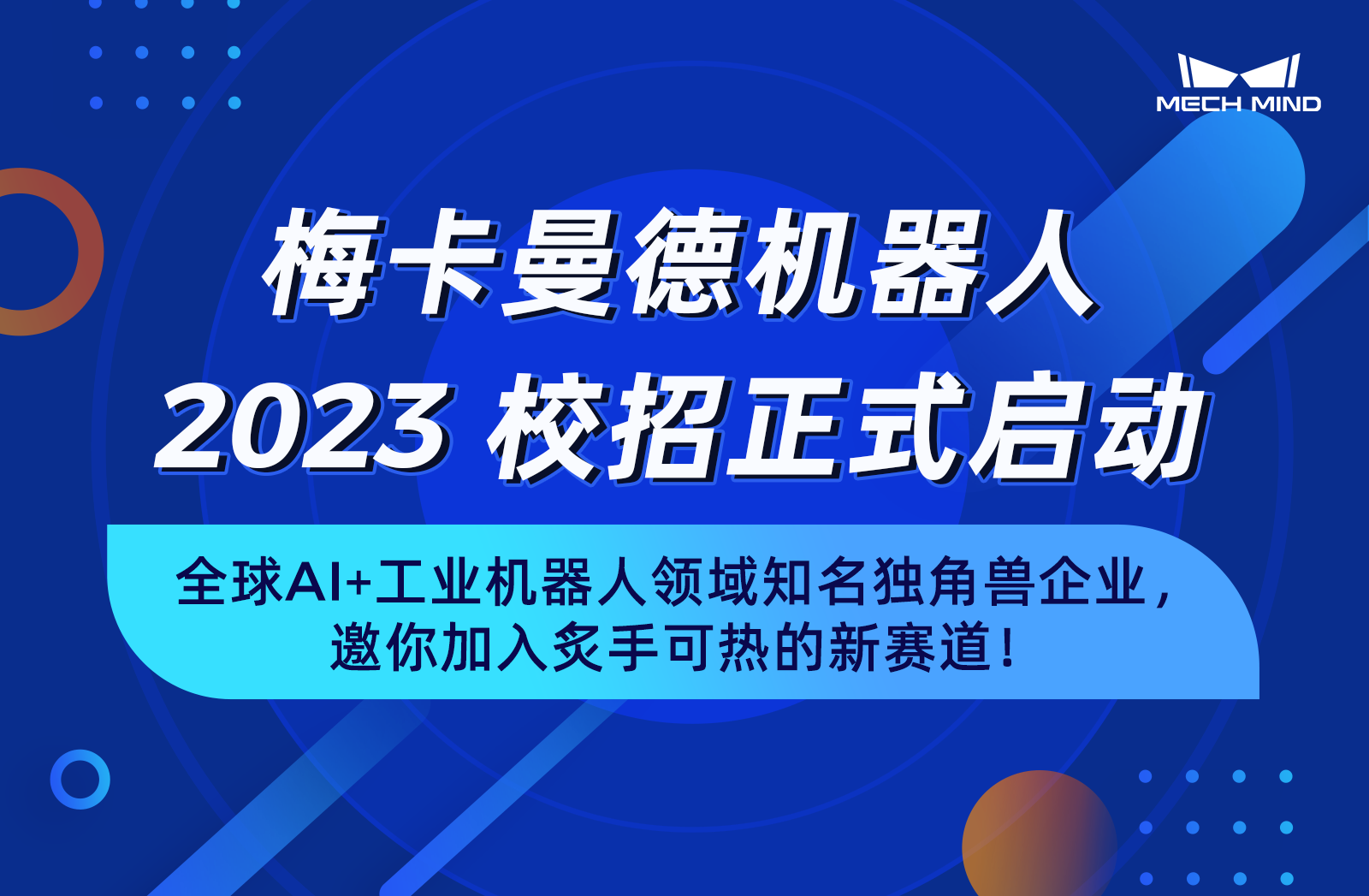 梅卡曼德機器人2023校招正式啟動 | 全球AI+工業機器人領域知名獨角獸企業，邀你加入炙手可熱的新賽道！