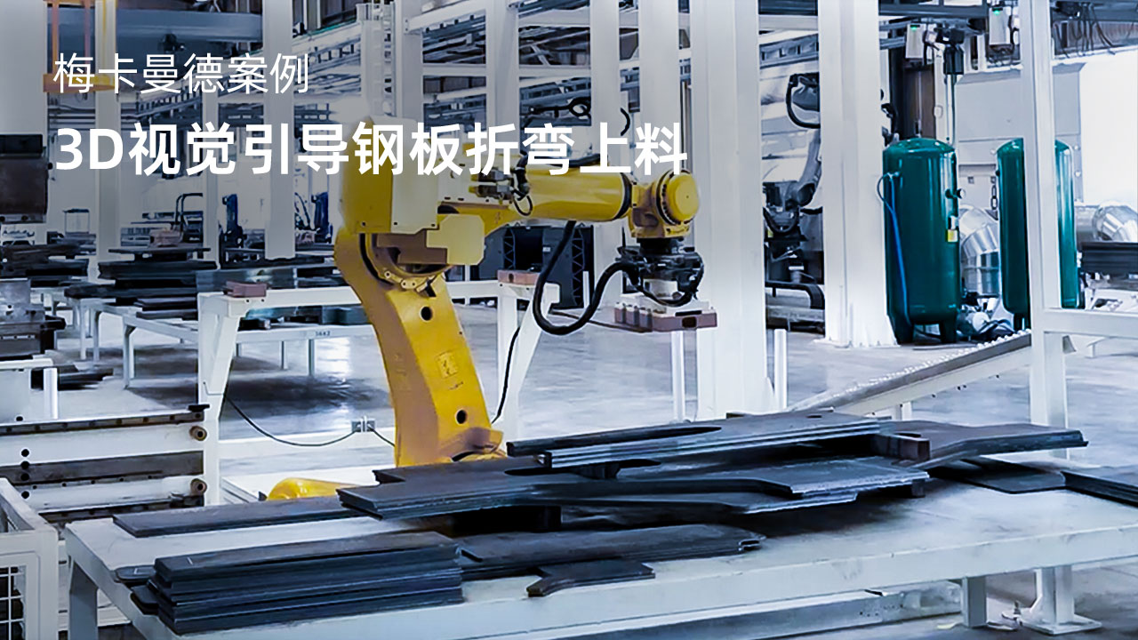 3D視覺引導鋼板折彎上料