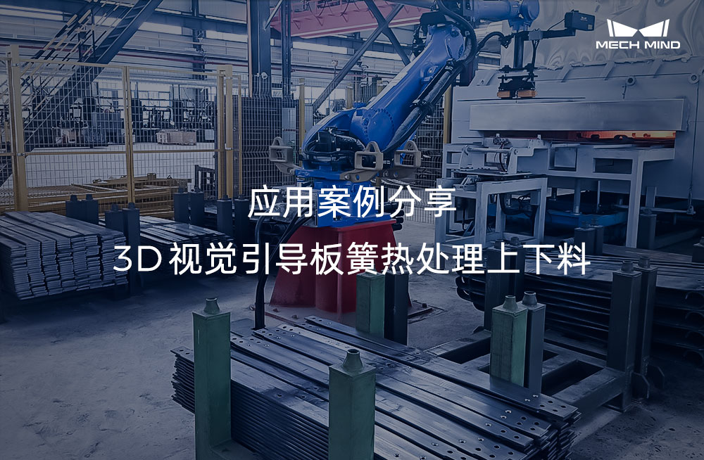 應(yīng)用案例分享 | 3D視覺引導(dǎo)板簧熱處理上下料
