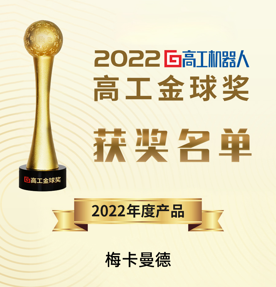 梅卡曼德榮膺多項大獎，再獲行業(yè)認可！