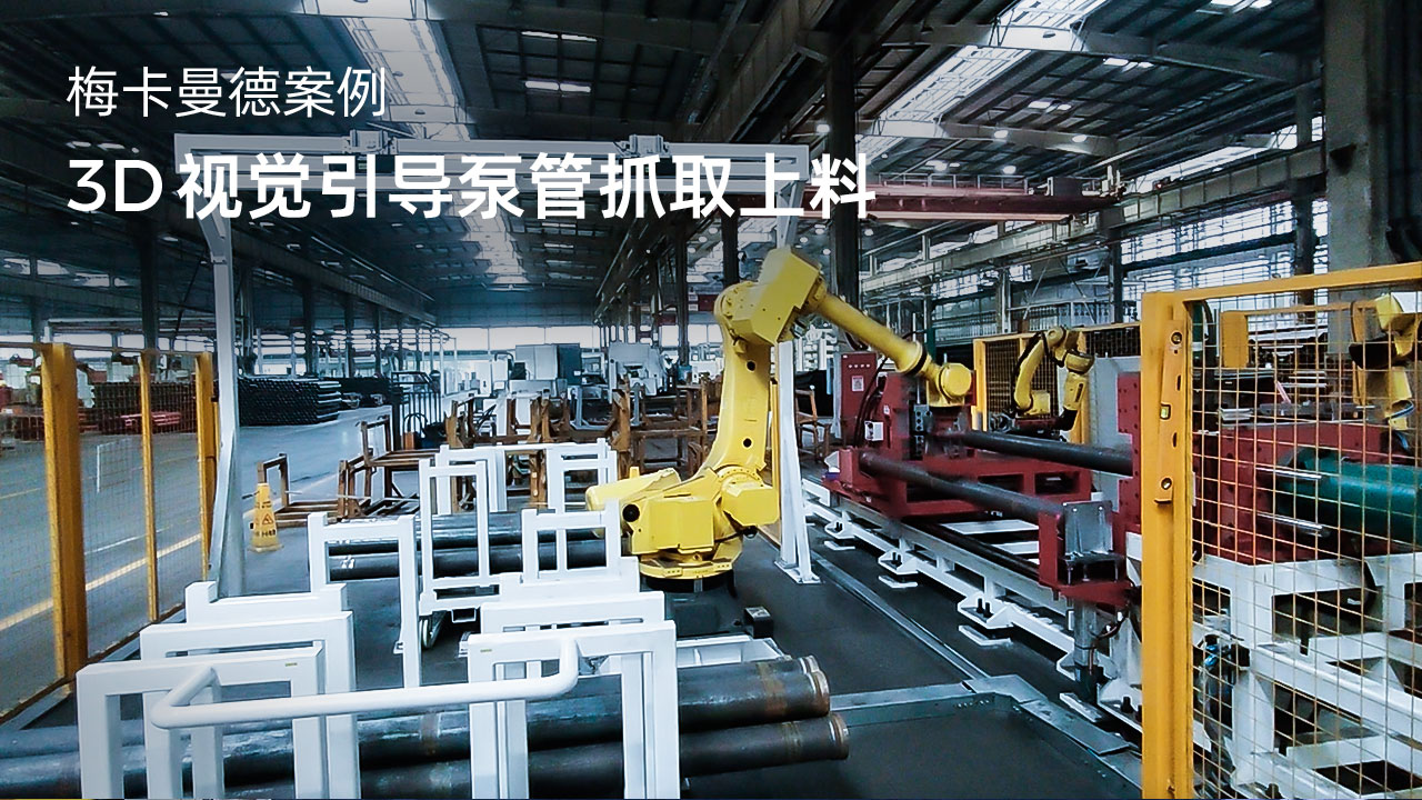 3D視覺引導泵管抓取上料