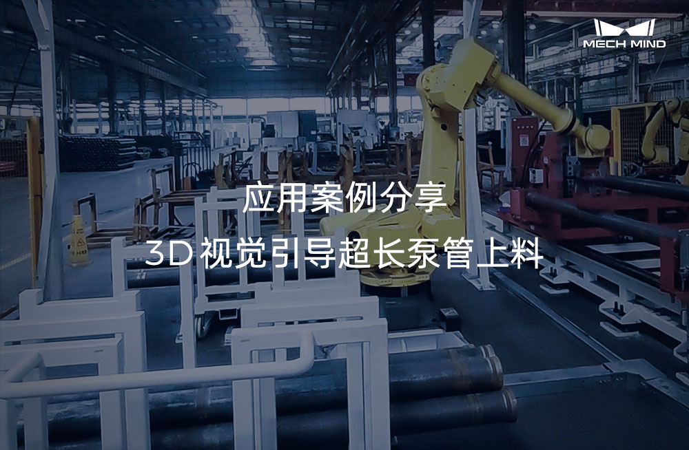 應(yīng)用案例分享 | 3D視覺引導(dǎo)超長泵管上料