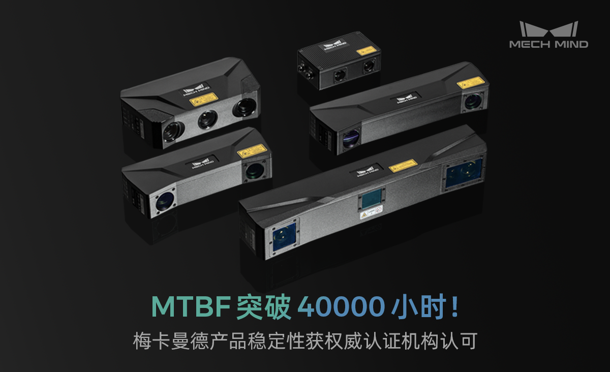 MTBF突破40000小時！梅卡曼德產(chǎn)品穩(wěn)定性獲權(quán)威認(rèn)證機(jī)構(gòu)認(rèn)可