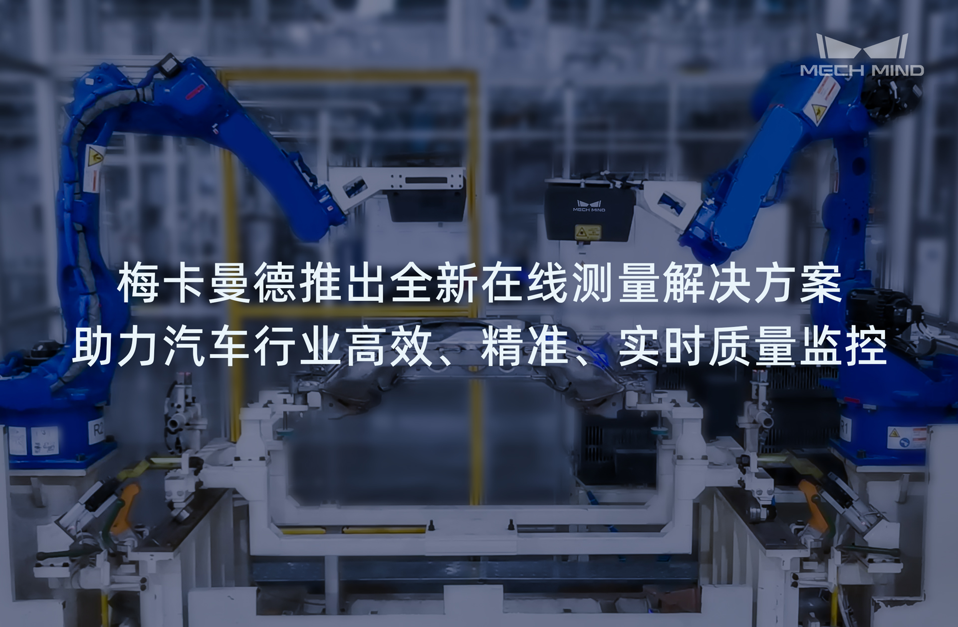 梅卡曼德推出全新在線測量解決方案，助力汽車行業(yè)高效、精準(zhǔn)、實時質(zhì)量監(jiān)控
