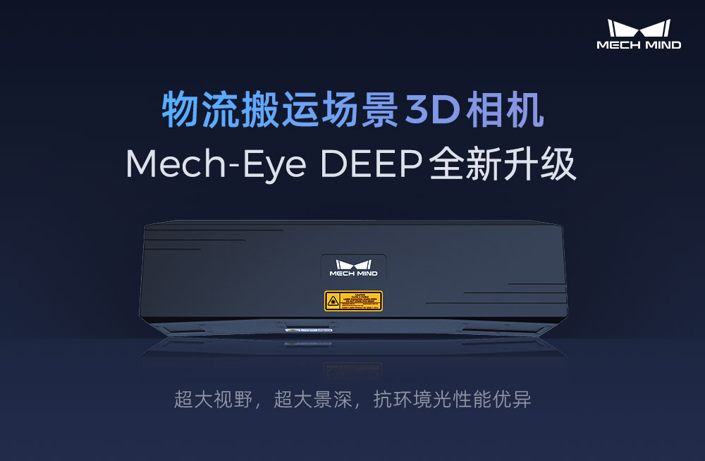 物流搬運場景3D相機Mech-Eye DEEP全新升級，超大視野、超大景深、抗環(huán)境光性能優(yōu)異